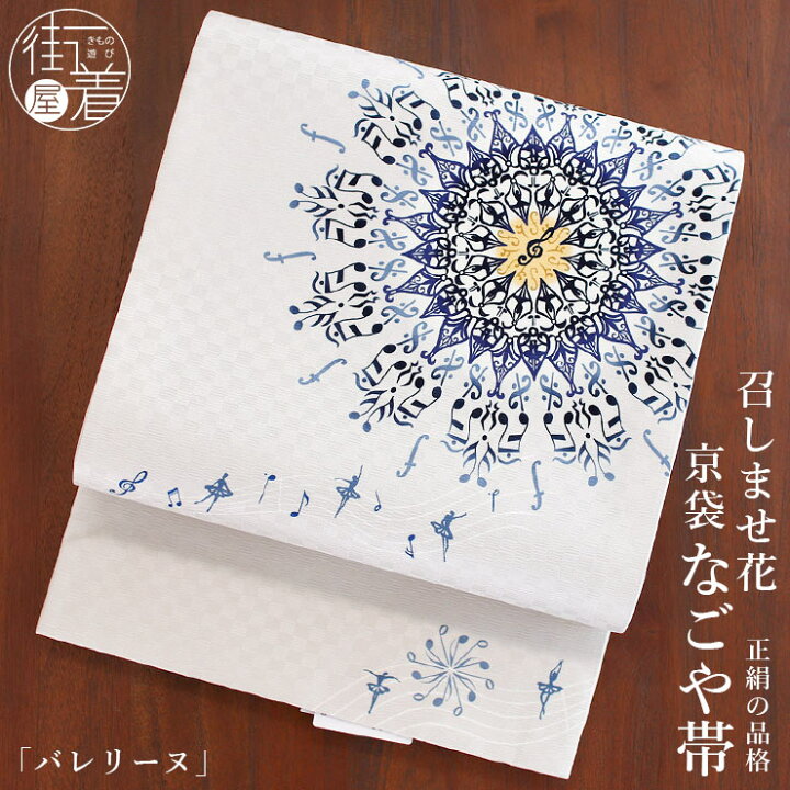 楽天市場】＼2点で3％OFFクーポン／[正絹 名古屋帯] 召しませ花 一重  