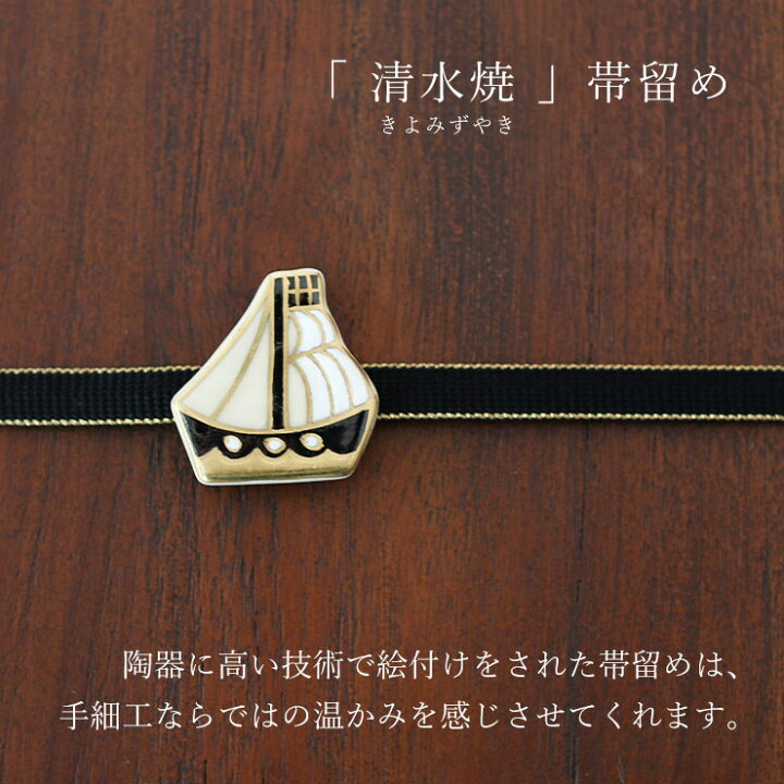 楽天市場】[made in Japan] 清水焼 帯留め 南蛮船 - 帯留 おびどめ 京 
