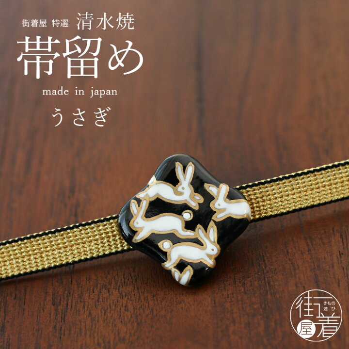 楽天市場】[made in Japan] 清水焼 帯留め うさぎ - 帯留 おびどめ 京 