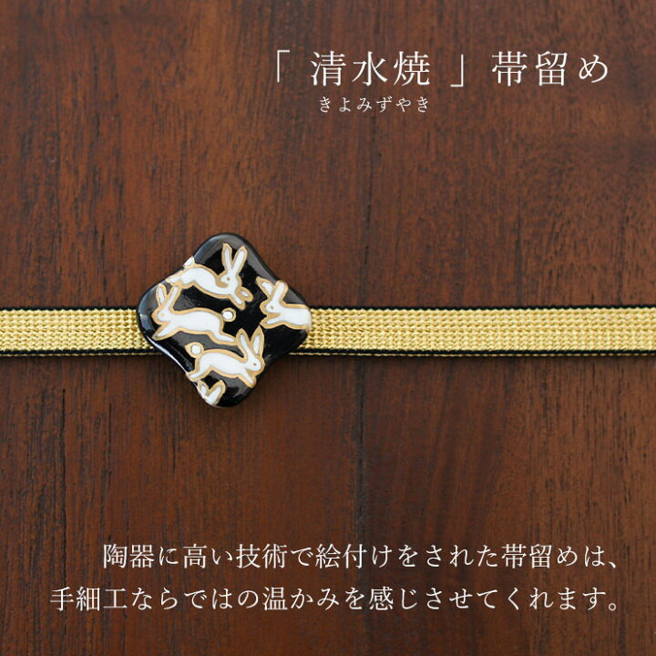 楽天市場】[made in Japan] 清水焼 帯留め うさぎ - 帯留 おびどめ 京 