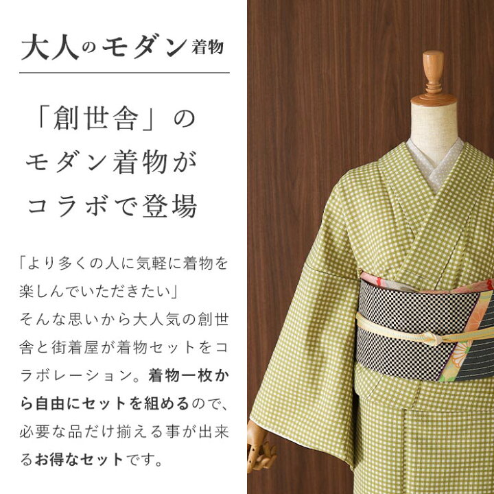楽天市場】[お得な洗える着物セット] モダン小紋 格子 (うぐいす色 