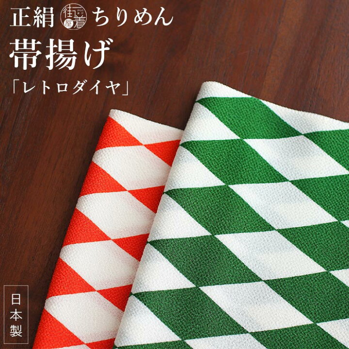 楽天市場】振袖にも [正絹 ちりめん帯揚げ] 日本製 レトロダイヤ 縮緬 