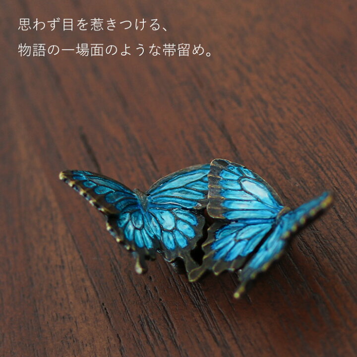 楽天市場 22新作 七緒 掲載 帯留 オオルリ Od094 蝶 アゲハ 青 ブルー 神秘的 昆虫 上品 可愛い かわいい おしゃれ 個性的 帯留め 帯どめ おびどめ 日本製 ホワイトデー 箱入 化粧箱 母の日 誕生日 プレゼント ギフト 贈り物 和装小物 和小物 日本製