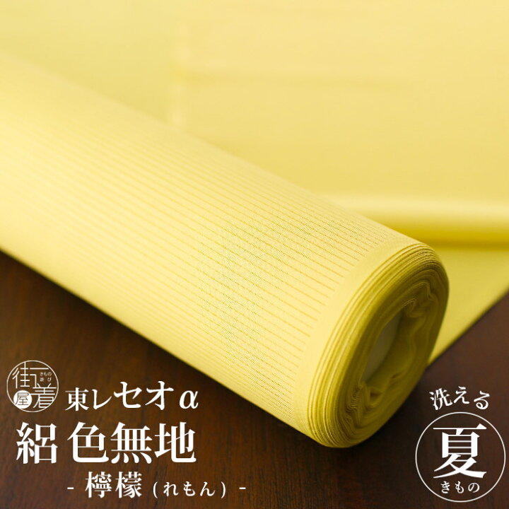 楽天市場】夏きもの [ 洗える着物 絽 色無地 ] 東レセオα フルオーダー 