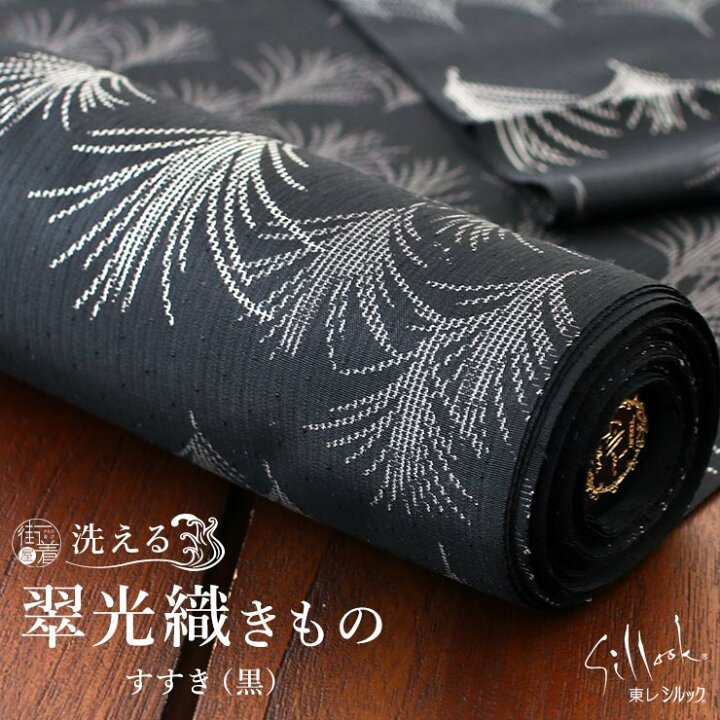 楽天市場】[東レシルック×正絹] 翠光織 すすき (黒) 洗えるきもの 反物  