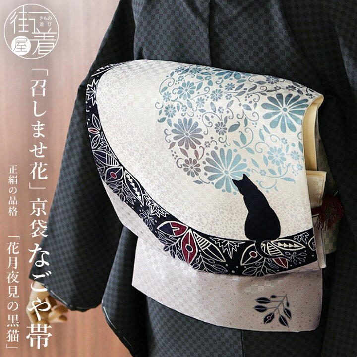 楽天市場】＼2点で3％OFFクーポン／[正絹 名古屋帯] 召しませ花 一重 