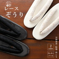 ＼スーパーSALE開催中!／[可愛いレース草履] レース 鼻緒 ウレタン草履 全2色 フリーサイズ カジュアル …