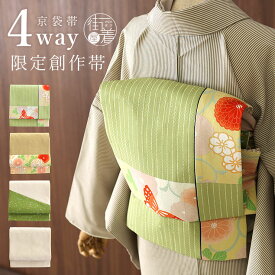 [ 4way ] 京袋帯 なごや帯 創作 パッチ 菊花に舞蝶 小市松 あられ 若草色 黄色 ベージュ リバーシブル 京袋名古屋帯 なごや帯 一重太鼓 袋なごや帯 日本製 和柄 着物 古典 アンティーク お仕立て上がり カジュアル 普段着 小紋 紬 レディース 女性 嵐山よしむら (fu303)