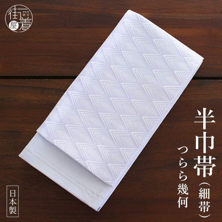 楽天市場】＼2点で3％OFFクーポン／細帯 つらら幾何 ラベンダー（103 