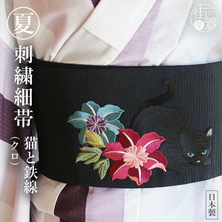 楽天市場】[華やか 刺繍帯] 細帯 半巾帯 猫と鉄線（クロ/104-302-005  