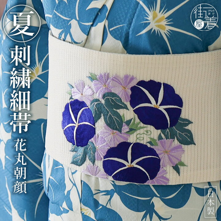 楽天市場】[華やかな刺繍！] 絽 細帯 半巾帯 花丸朝顔 (オフホワイト  