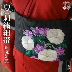 ＼最大2000円クーポン／[華やかな刺繍！] 絽 細帯 半巾帯 花丸朝顔 花丸朝顔(クロ/107-302-007-88) 夏用 黒 ブラック 白 紫 アサガオ あさがお 花 フラワー 刺繍 ししゅう 上品 ポリエステル レディース 女性用 日本製 撫松庵 (fu305)