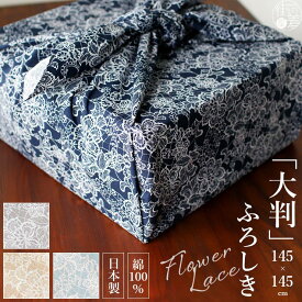 ＼2点で3％OFFクーポン／日本製 [145×145cm] 大判 風呂敷「フラワーレース」綿100％ コットン 花柄 レース柄 エコバッグ アレンジ あずま袋 グレー ベージュ グレージュ ライトブルー ネイビー 水色 紺色 青色 濃 淡 着物 浴衣 布 小物 プレゼント ギフト 贈り物 (ym307s)