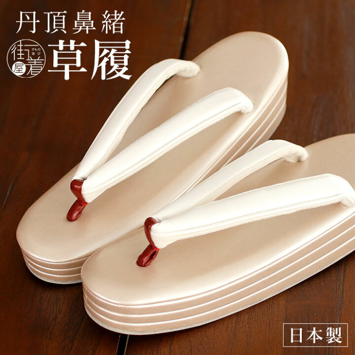 楽天市場】＼最大2000円クーポン／[ 日本製 ] 丹頂鼻緒 草履 三枚芯 
