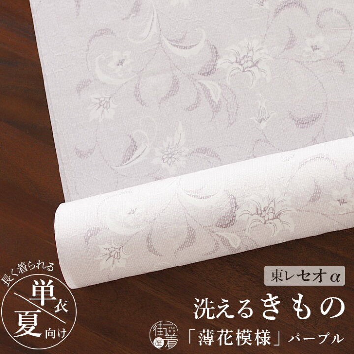 楽天市場】涼しい夏きもの [東レセオα 洗える着物] 薄花模様 (パープル 