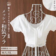 ＼WeekendSale開催中!／再入荷！抗菌防臭＆汗取りパッド付 [夏・年中用] メッシュ 和装ブラ (白) フロン…
