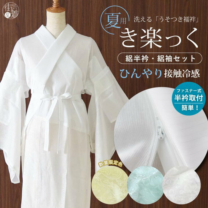 替袖付き】き楽っく長襦袢【涼】S fit/絽替袖/絽替衿バチ