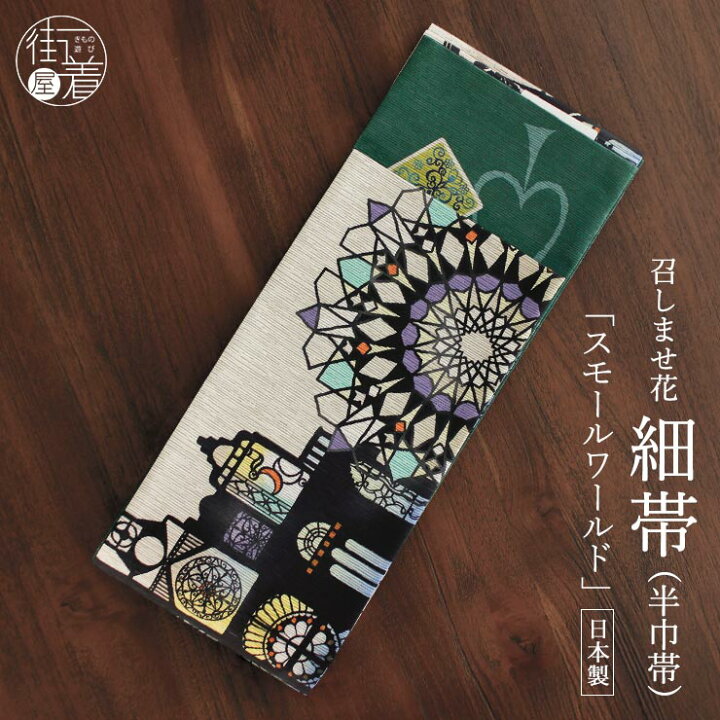 楽天市場】＼2点で3％OFFクーポン／細帯 半巾帯 紬風 スモールワールド 