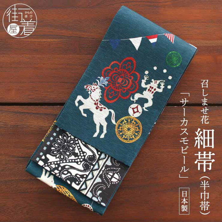 楽天市場】[再入荷!] 細帯 半巾帯 紬風 サーカスモビール（青緑 