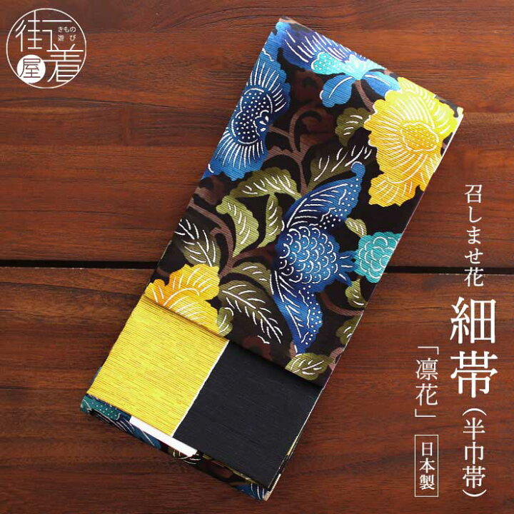 楽天市場】＼WeekendSale開催中!／細帯 半巾帯 紬風 凛花（黒/MH28-B 