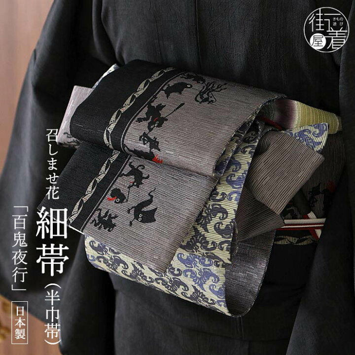 楽天市場】＼2点で3％OFFクーポン／半幅帯 百鬼夜行 グレー 半巾帯 細 