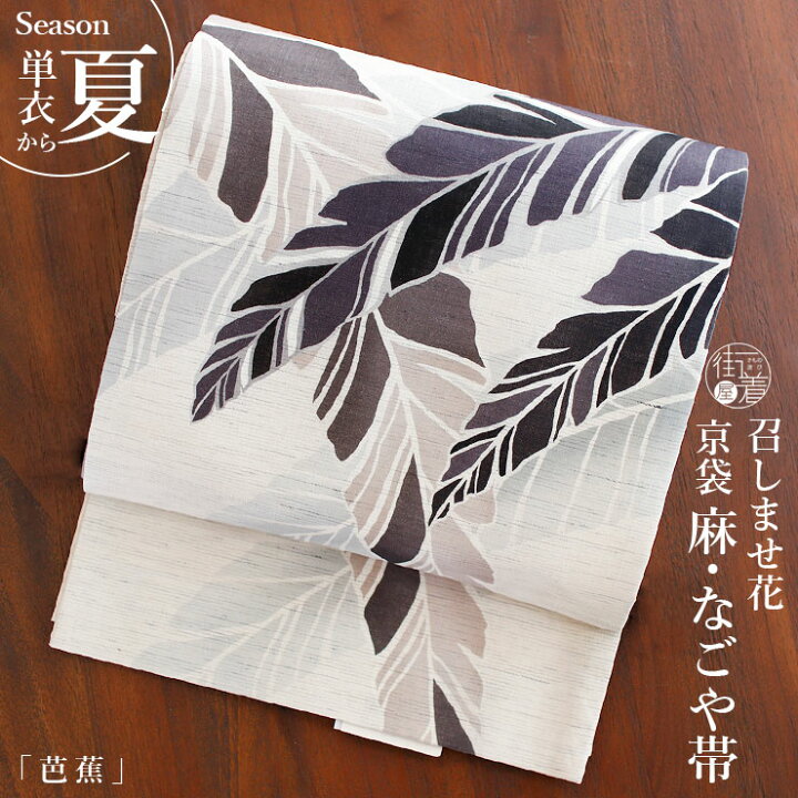 楽天市場】[ 夏帯 ] 麻 京袋帯 芭蕉 (麻／グレー) 日本製 灰色 紫色 麻 
