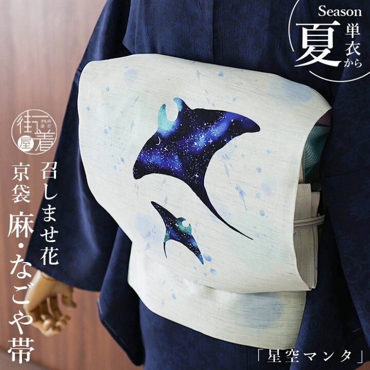 楽天市場】[夏帯] 夏名古屋帯 マンタ (麻／水色) 麻 リネン 日本製  
