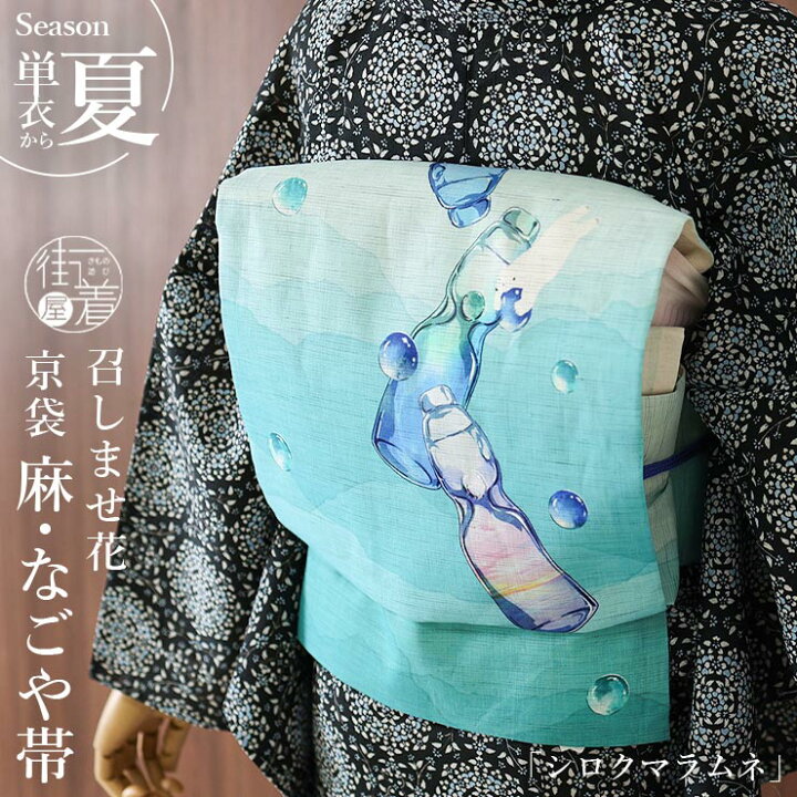 楽天市場】＼2点で3％OFFクーポン／[夏帯] 夏名古屋帯 シロクマ(ラムネ 