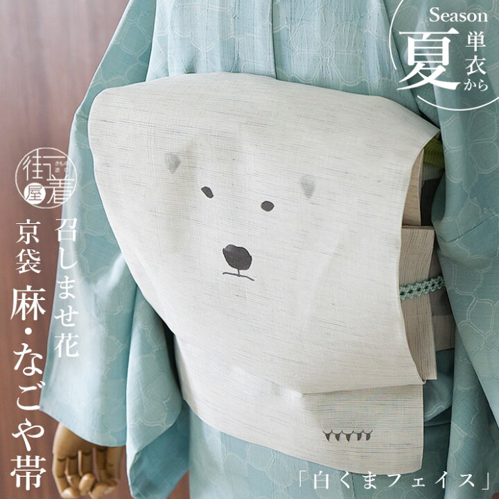 楽天市場】＼最大2000円クーポン／[夏帯] 夏名古屋帯 シロクマフェイス 