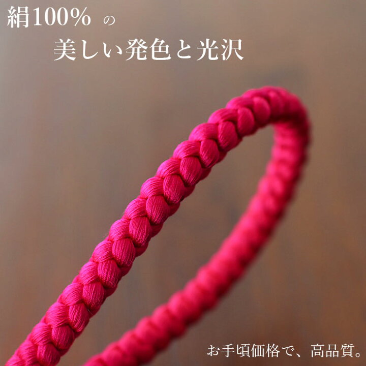 楽天市場】＼2点で3％OFFクーポン／[絹100%] 丸組ひも 帯締め (濃色 
