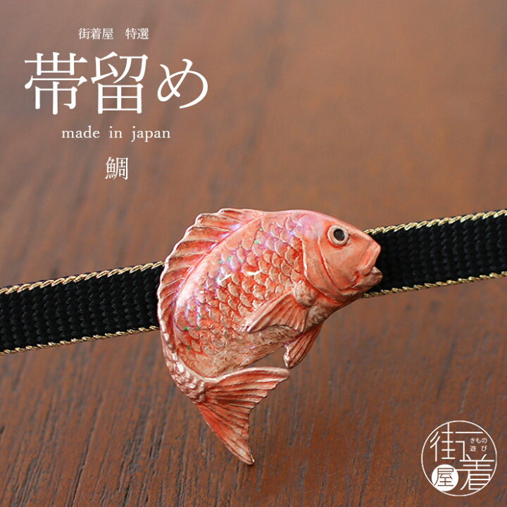 楽天市場】[ 個性的 帯留め ] 鯛 OD096 お祝い事 おめでたい タイ 紅白 