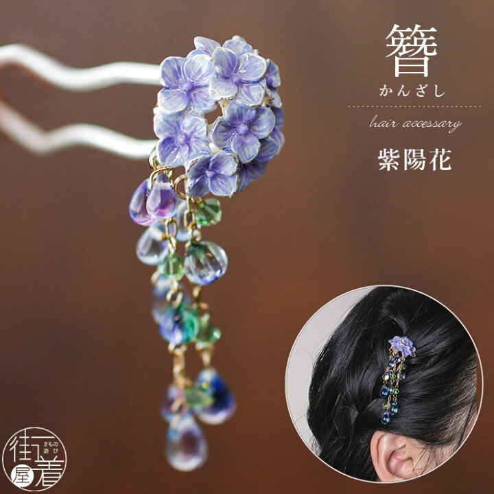 楽天市場】[化粧箱入] 髪飾り 簪 かんざし 紫陽花 OK001 薄紫色 