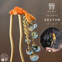 [化粧箱入] 髪飾り 簪 かんざし 金魚まずめ時GD ゴールド OK003GD 泡 水中 オレンジ クリア 透明 キラキラ リアル 立体的 アンティーク レトロモダン 可愛い かわいい おしゃれ きもの 浴衣 ゆかた プレゼント ギフト 贈り物 和装 和小物 日本製 数 SUU (ym305s)