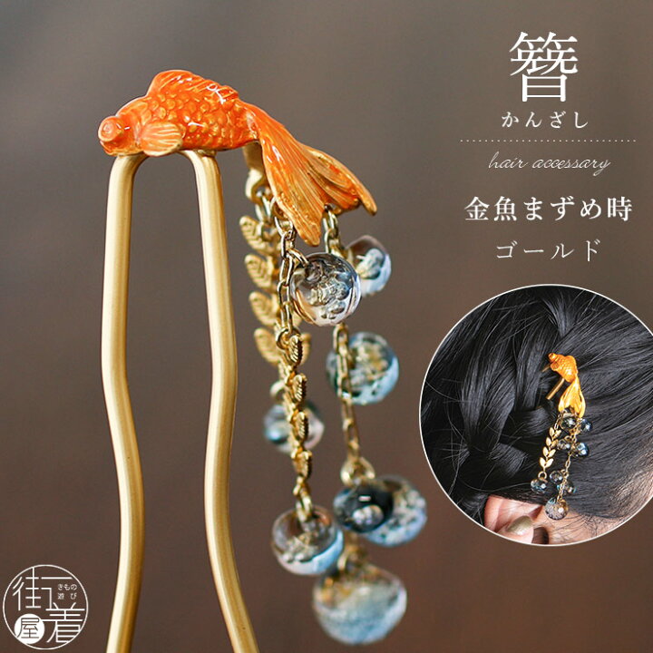 楽天市場】[化粧箱入] 髪飾り 簪 かんざし 金魚まずめ時GD ゴールド 