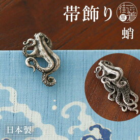 [化粧箱入] 根付け／帯飾り 蛸 (シルバー) ON009SV 銀色 グレー 灰色 タコ たこ Octopus 海洋生物 リアル 立体的 アンティーク レトロモダン 可愛い かわいい おしゃれ 帯留め 母の日 誕生日 プレゼント ギフト 贈り物 夏 着物 和 小物 日本製 数 SUU (ym311)