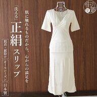 ＼楽天マラソン開催中!／日本製 ＜洗える正絹肌着＞ 一年中 肌にやさしい 和装スリップ シルクスリップ …
