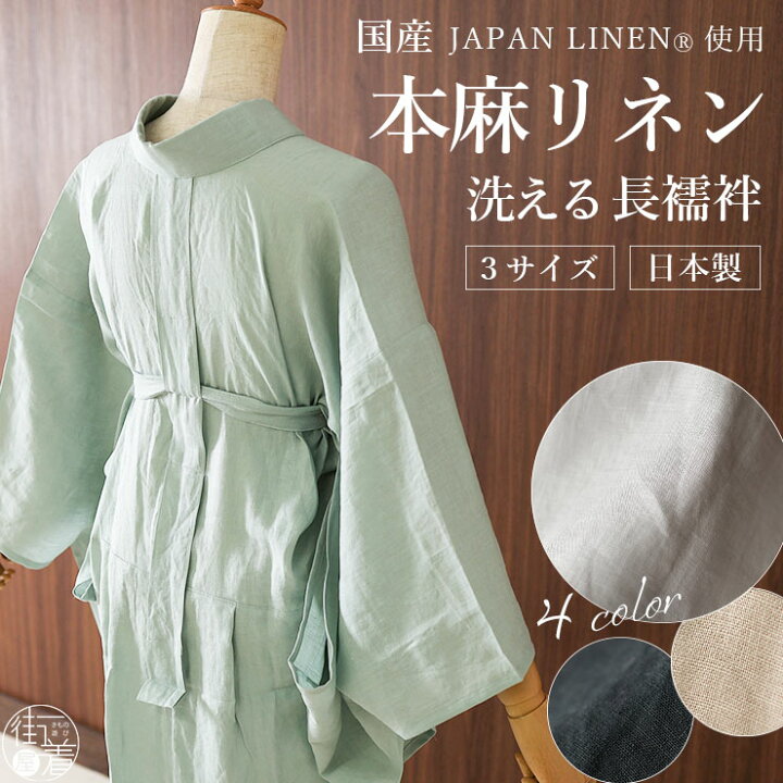 楽天市場】本麻 長襦袢 夏用 仕立上り 麻 【 Ｓ / Ｍ / Ｌ / ２Ｌ 】 半衿付き 洗える長襦袢自宅で洗えてラクラク♪ 洗える 夏用 長襦袢  襦袢 襦袢 絽 紗 夏 麻100％ 麻襦袢 清涼感 涼しい 乾きやすい 天然素材 さらさら レディース 【本麻】長襦袢　手染め　オリーブグリン　サラッと快適　洗える長襦袢　Sin-2