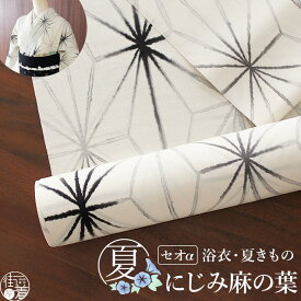 ＼21周年感謝祭！／[セオα] 浴衣 反物 にじみ麻の葉 (生成り×墨黒) 洗える ゆかた 夏 きもの 月華美人 日本製 東レ セオアルファ 涼しい 着物 小紋 オフホワイト ブラック グレー 淡色系 別誂え お仕立て 盛夏 7月 8月 レディース 婦人用 古典 粋 国内縫製 (ym504)