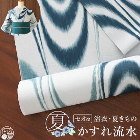 [セオα] 浴衣 反物 かすれ流水 (青碧色) 洗える ゆかた 夏きもの 月華美人 日本製 東レ セオアルファ 涼しい 着物 小紋 青緑色 ブルーグリーン 濃色系 別誂え フルオーダー お仕立て 盛夏 7月 8月 レディース 婦人用 古典 粋 国内縫製 (ym504)
