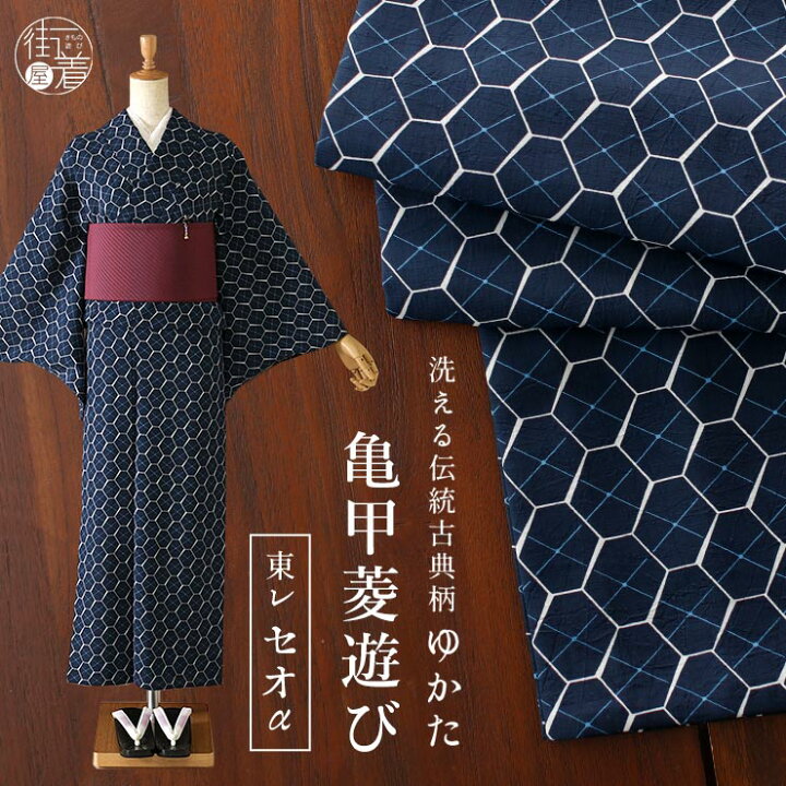 楽天市場】[セオα] 浴衣 亀甲菱遊び(濃紺） ゆかた セオアルファ CEOα 