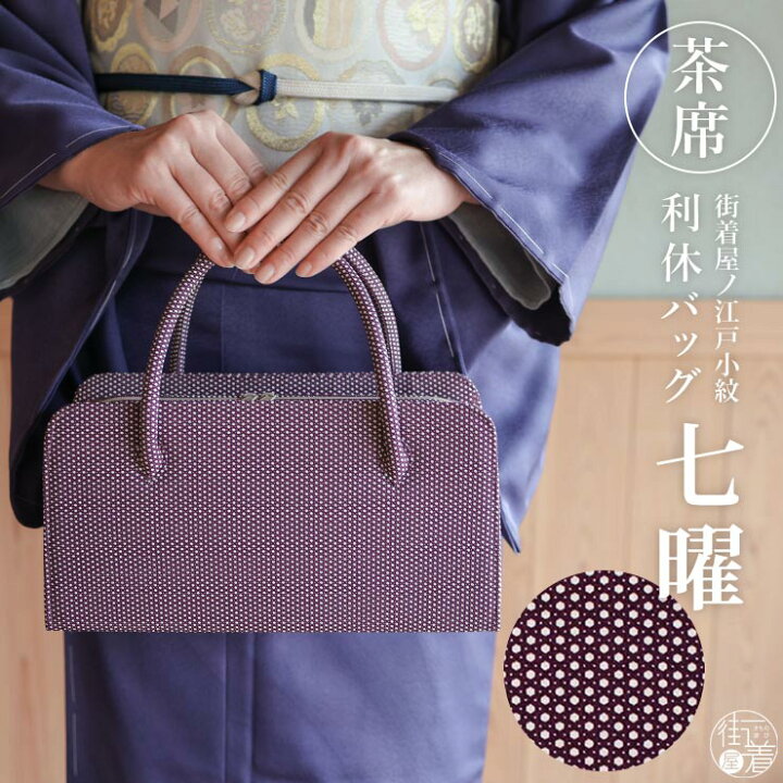 楽天市場】＼最大2000円クーポン／街着屋ノ江戸小紋 利休バッグ 七曜 