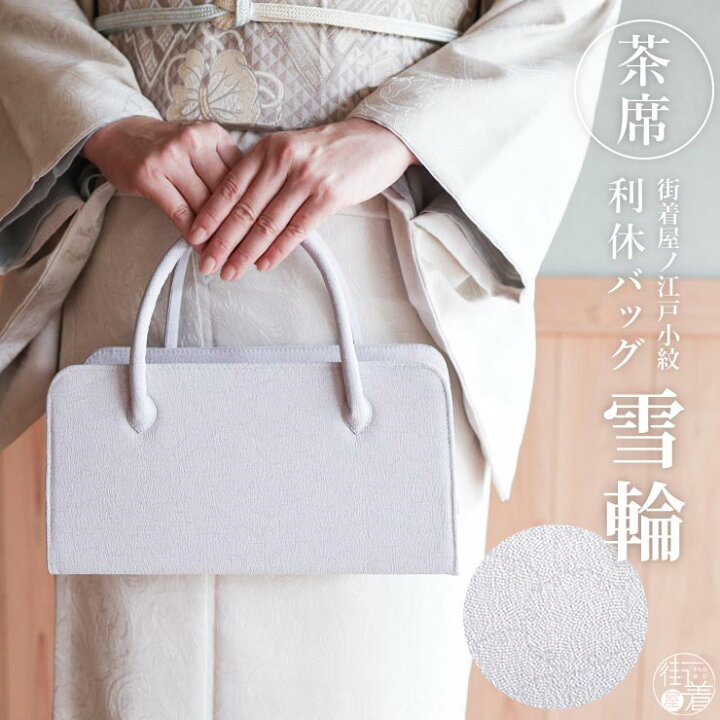 楽天市場】＼2点で3％OFFクーポン／街着屋ノ江戸小紋 利休バッグ 雪輪 