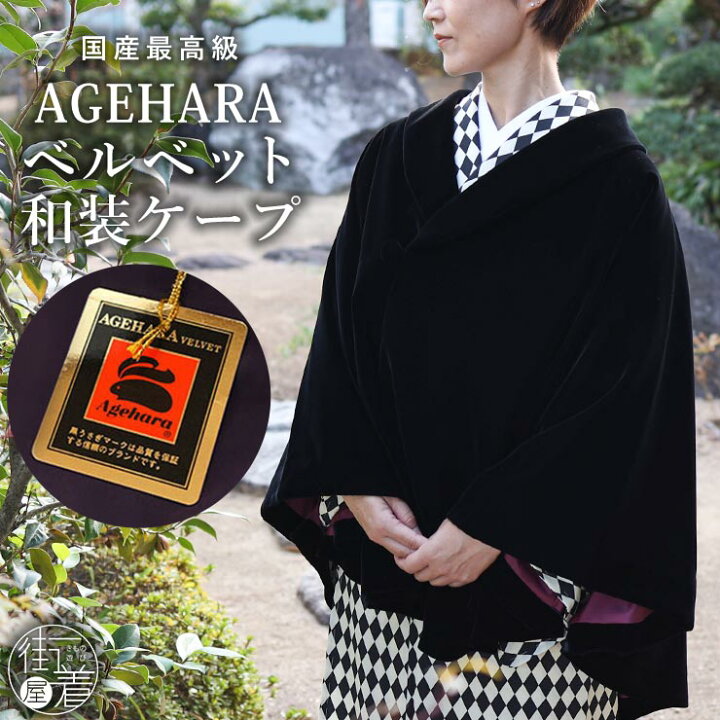 楽天市場】新入荷 [ 最上級 ] ベルベット 和装 ケープ 創世舎 ポンチョ 