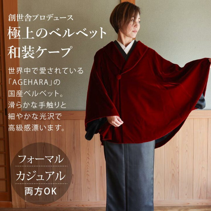 楽天市場】新入荷 [ 最上級 ] ベルベット 和装 ケープ ポンチョ マント 