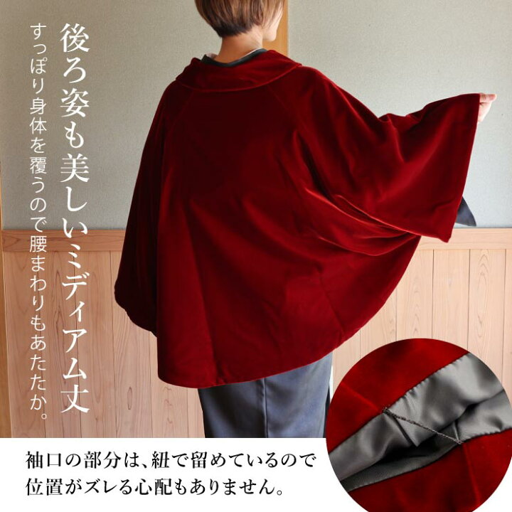 楽天市場】[ 最上級 ] ベルベット 和装 ケープ ポンチョ マント 創世舎 