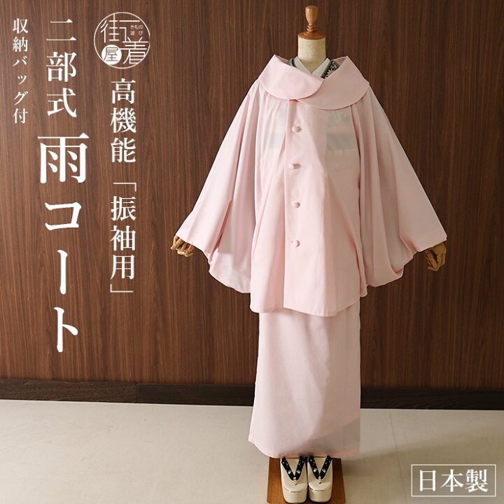 楽天市場】＼2点で3％OFFクーポン／[振袖対応] 雨コート 着物用 3点 