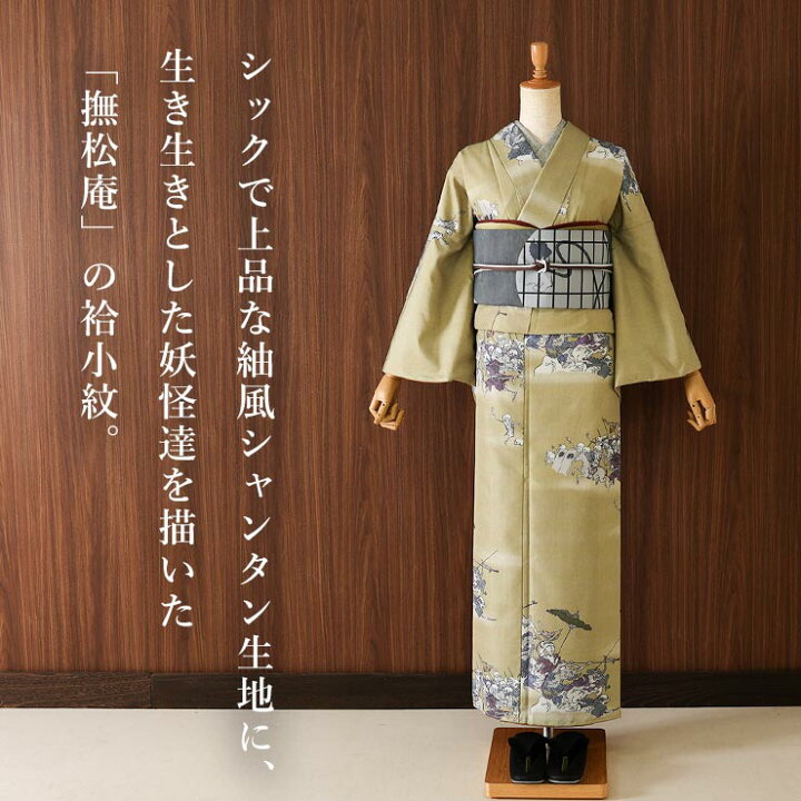 楽天市場】＼最大2000円クーポン／[撫松庵 洗える着物] 東レセオα 袷 