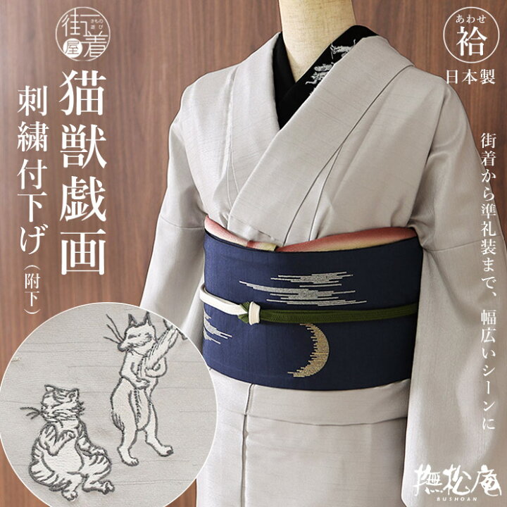 楽天市場】[ 撫松庵 袷 きもの ] 仕立て上がり 付下げ 日本製 「猫獣 