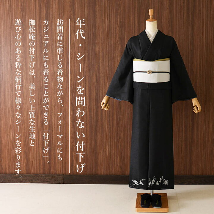 楽天市場】新作! [ 撫松庵 袷 きもの ] 仕立て上がり 付下げ 日本製 