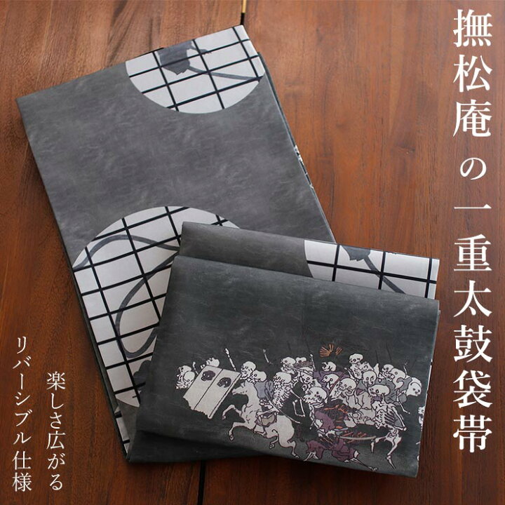 いよいよ生産終了間近！超定番『撫松庵』オシャレな袋名古屋帯【瑞雲  